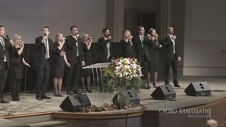 Слово Благодати - О Господь, Твой раб