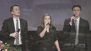 Слово Благодати - О Господь, Твой раб