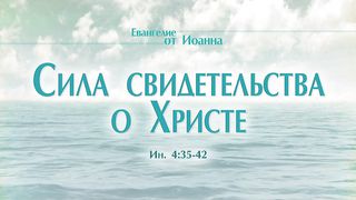 Алексей Коломийцев - Сила свидетельства о Христе