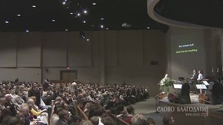 Слово Благодати - Бог может всё