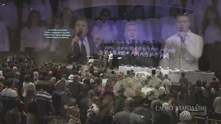 Слово Благодат - Аллилуйя, аллилуйя
