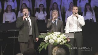 Слово Благодат - Аллилуйя, аллилуйя