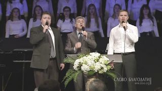 Слово Благодат - Аллилуйя, аллилуйя