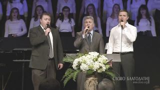 Слово Благодат - Аллилуйя, аллилуйя