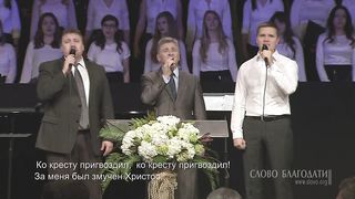 Слово Благодати - Лишь Один приходил