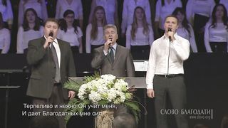 Слово Благодати - Лишь Один приходил