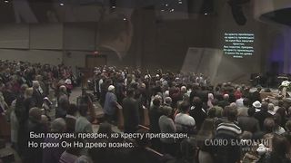 Слово Благодати - Лишь Один приходил