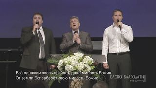Слово Благодати - От погибели спасла