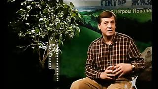 Сектор жизни с Петром Коваленко 11