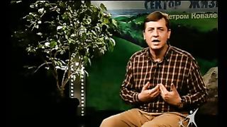 Сектор жизни с Петром Коваленко 12