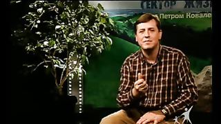 Сектор жизни с Петром Коваленко 12