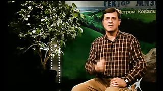 Сектор жизни с Петром Коваленко 13