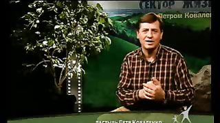 Сектор жизни с Петром Коваленко 15