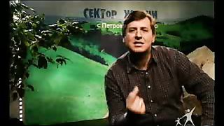 Сектор жизни с Петром Коваленко 50