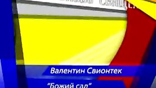 Валентин Свионтек - Божий сад