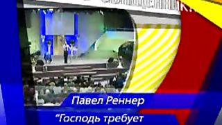 Павел Реннер - Господь требует от нас веры