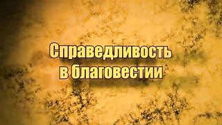 Эдуард Грабовенко - Справедливость в благовестии