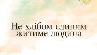 Валентин Шевчук - Придбання серця мудрого