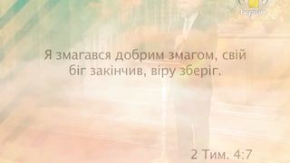 Валентин Шевчук - Придбання серця мудрого