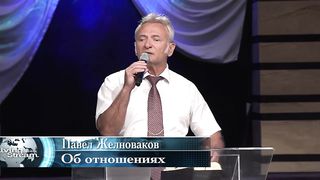 Павел Желноваков - Об отношениях