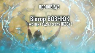 Віктор Вознюк - Освячення
