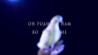 Егор и Наталия Лансере - Он родился нам во спасение