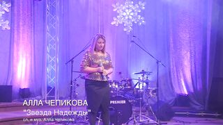 РОЖДЕСТВЕНСКАЯ ПЕСНЯ. Алла Чепикова