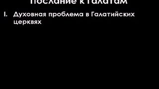 Алексей Коломийцев -  Послание к Галатам