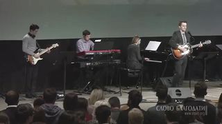 Слово Благодати - Не унывай