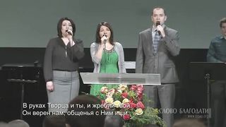 Слово Благодати - Не унывай
