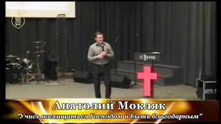 Анатолий Мокляк - Учись восхищаться Господом