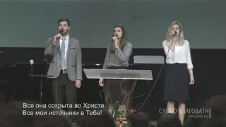 Слово Благодати - Все мои источники в Тебе