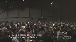 Слово Благодати - Все мои источники в Тебе