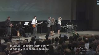 Слово Благодати - Все мои источники в Тебе