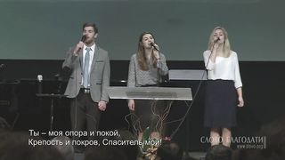 Слово Благодати - Все мои источники в Тебе
