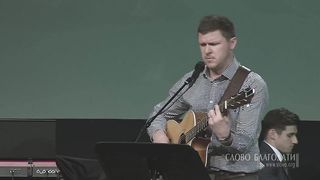 Слово Благодати - Если не любишь…