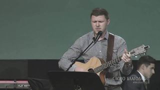 Слово Благодати - Если не любишь…