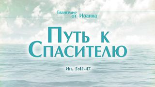 Алексей Коломийцев -  Путь к Спасителю