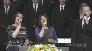 Слово Благодати - Встаёт заря