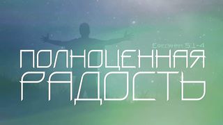 Алексей Коломийцев -  Полноценная радость