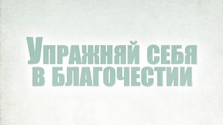Виталий Рожко - Упражняй себя в благочестии