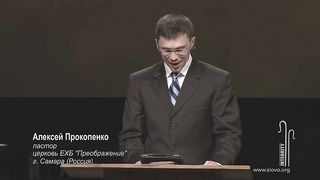 Алексей Прокопенко - Integrity в пастырстве