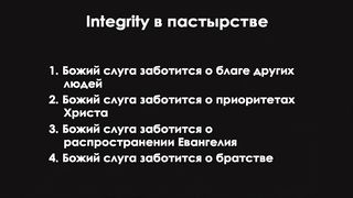 Алексей Прокопенко - Integrity в пастырстве
