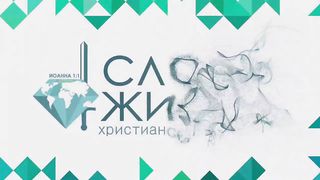 Артур Симонян - Иисус есть Господь