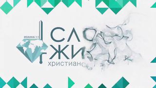 Артур Симонян - У Бога случайностей не бывает