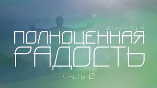 Алексей Коломийцев - Полноценная радость 2