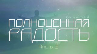 Алексей Коломийцев - Полноценная радость 3