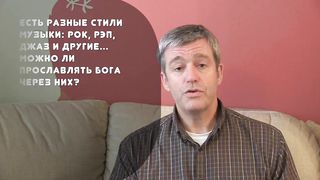 Пол Вошер - Вопрос о стилях музыки в прославлении Бога