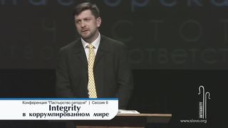 Александр Калинский - Integrity в коррумпированном мире
