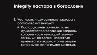 Алексей Прокопенко - Integrity пастора в богословии 2